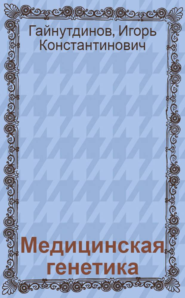 Медицинская генетика : учебник для студентов образовательных учреждений среднего профессионального образования