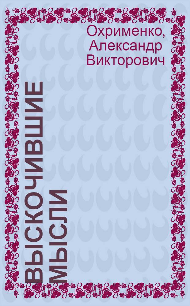 Выскочившие мысли : мои афоризмы, шутки, анекдоты