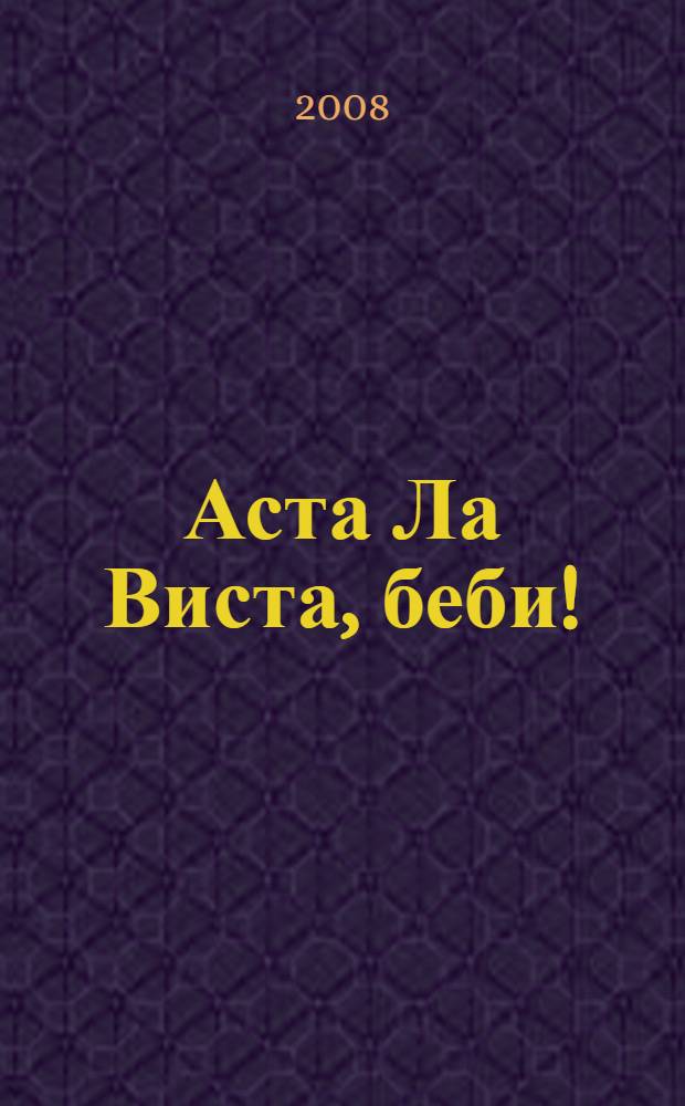 Аста Ла Виста, беби! : повесть