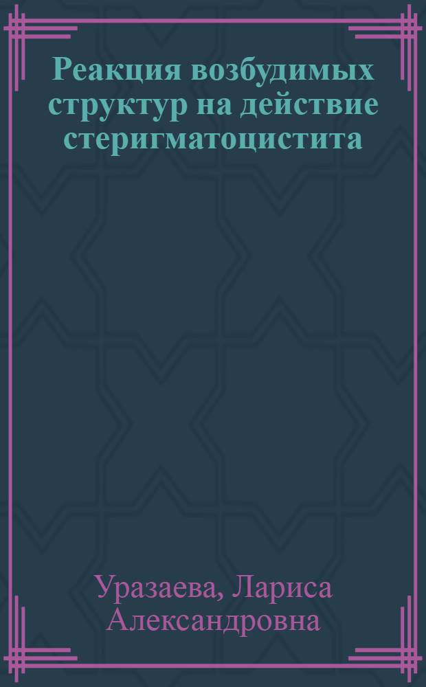 Реакция возбудимых структур на действие стеригматоцистита : автореферат диссертации на соискание ученой степени к.б.н. : специальность 03.00.13 : специальность 16.00.04