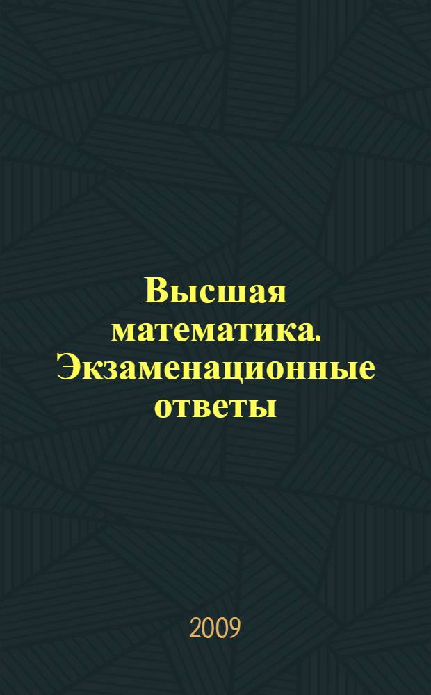 Высшая математика. Экзаменационные ответы