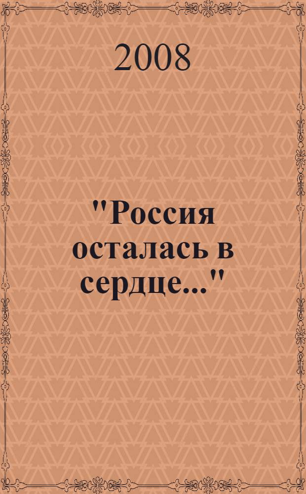 "Россия осталась в сердце..." : библиографический указатель сочинений М.А.Осоргина и литературы о нем за 1897-2008 годы