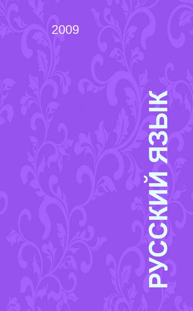 Русский язык : морфология в таблицах и заданиях : пособие для учащихся