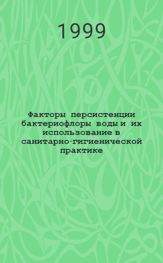 Факторы персистенции бактериофлоры воды и их использование в санитарно-гигиенической практике : автореферат диссертации на соискание ученой степени к.м.н. : специальность 03.00.07