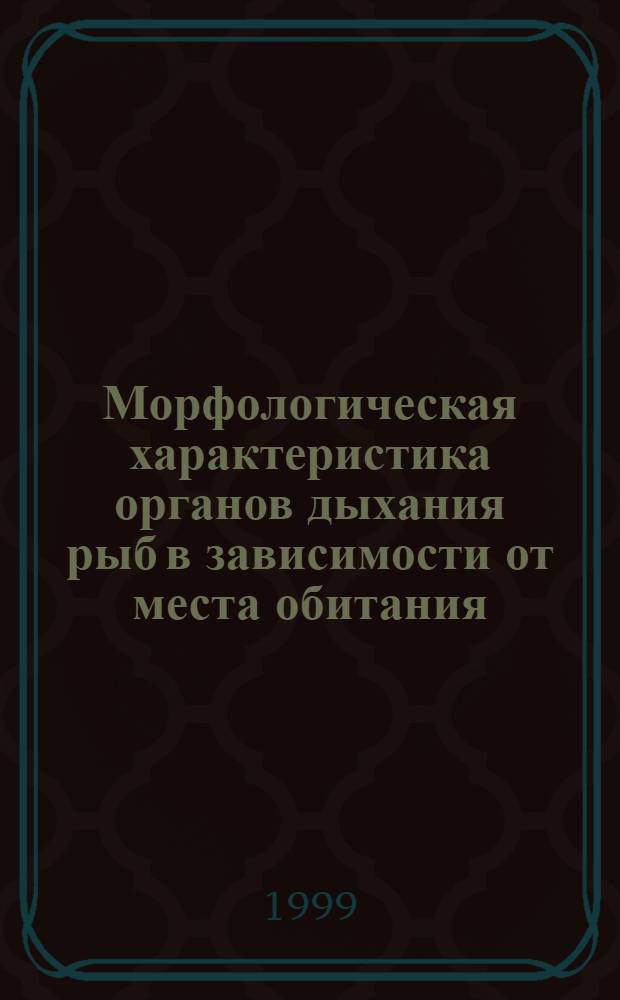 Морфологическая характеристика органов дыхания рыб в зависимости от места обитания : автореферат диссертации на соискание ученой степени к.б.н. : специальность 16.00.02