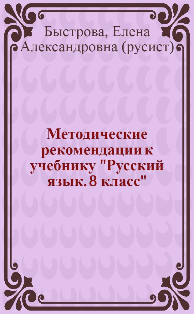 Методические рекомендации к учебнику "Русский язык. 8 класс" : для образовательных учреждений с родным (нерусским) и русским (неродным) языком обучения