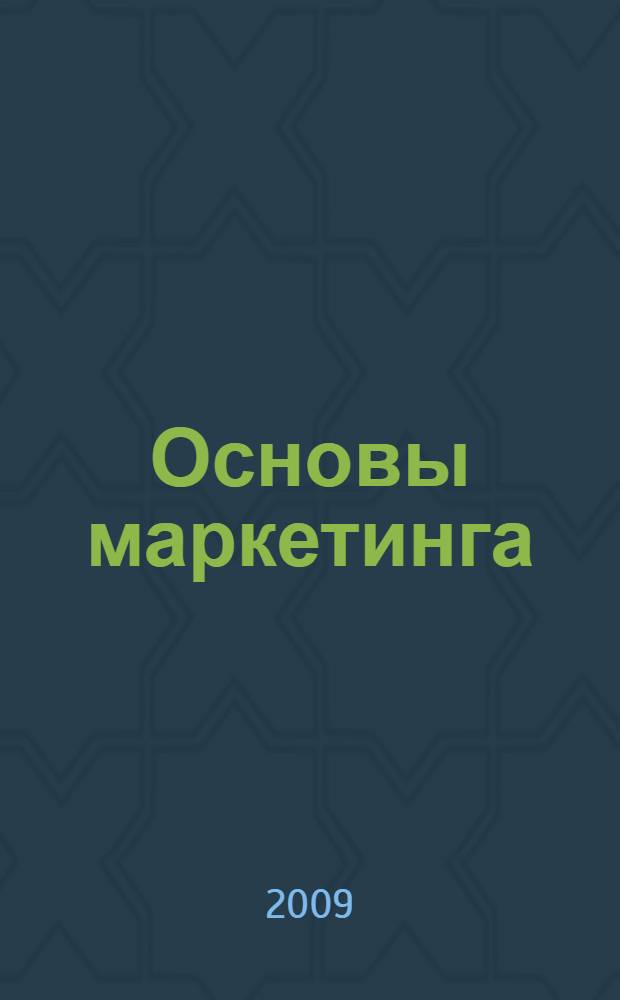 Основы маркетинга : учебное пособие для студентов высших учебных заведений, обучающихся по специальностям 080301 "Коммерция (торговое дело)" и 080111 "Маркетинг"