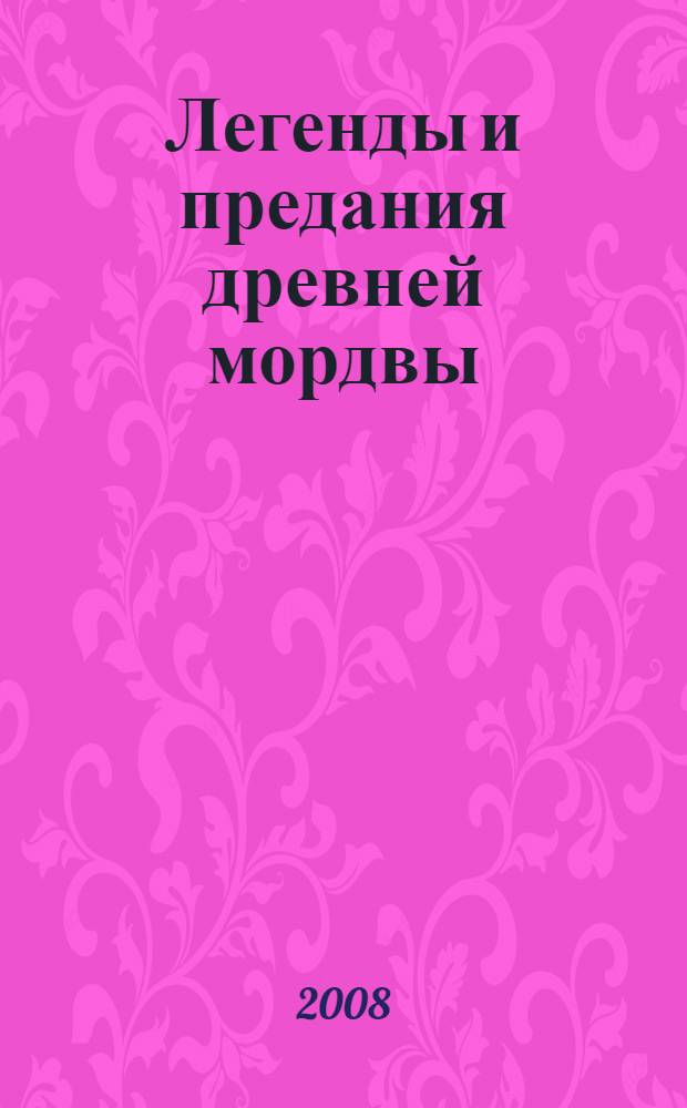 Легенды и предания древней мордвы : для младшего и среднего школьного возраста