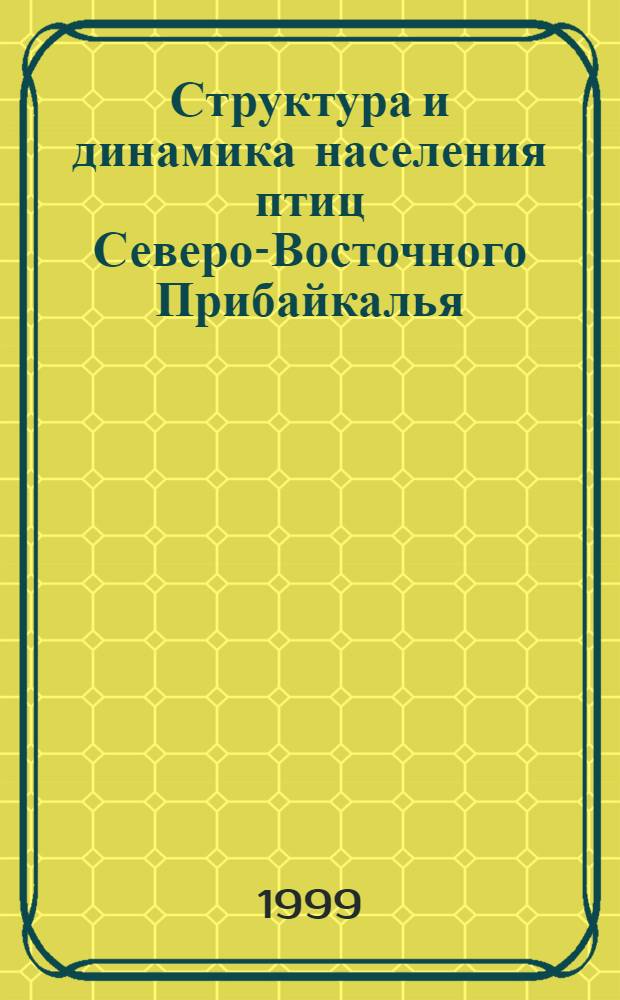 Структура и динамика населения птиц Северо-Восточного Прибайкалья (Баргузинский хребет) : автореферат диссертации на соискание ученой степени к.б.н. : специальность 03.00.16