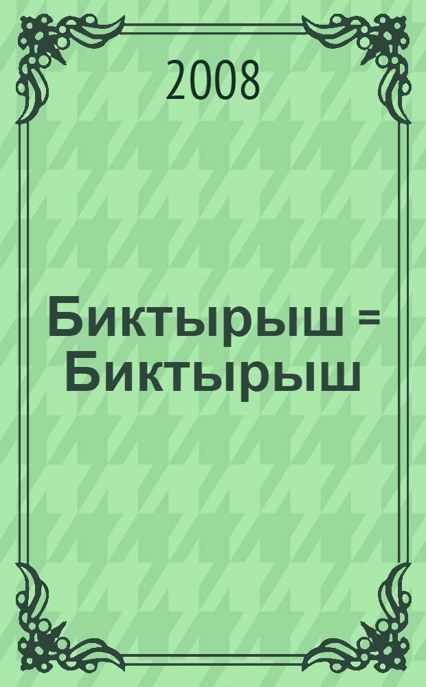 Биктырыш = Биктырыш : стихотворное сказание : для младшего школьного возраста