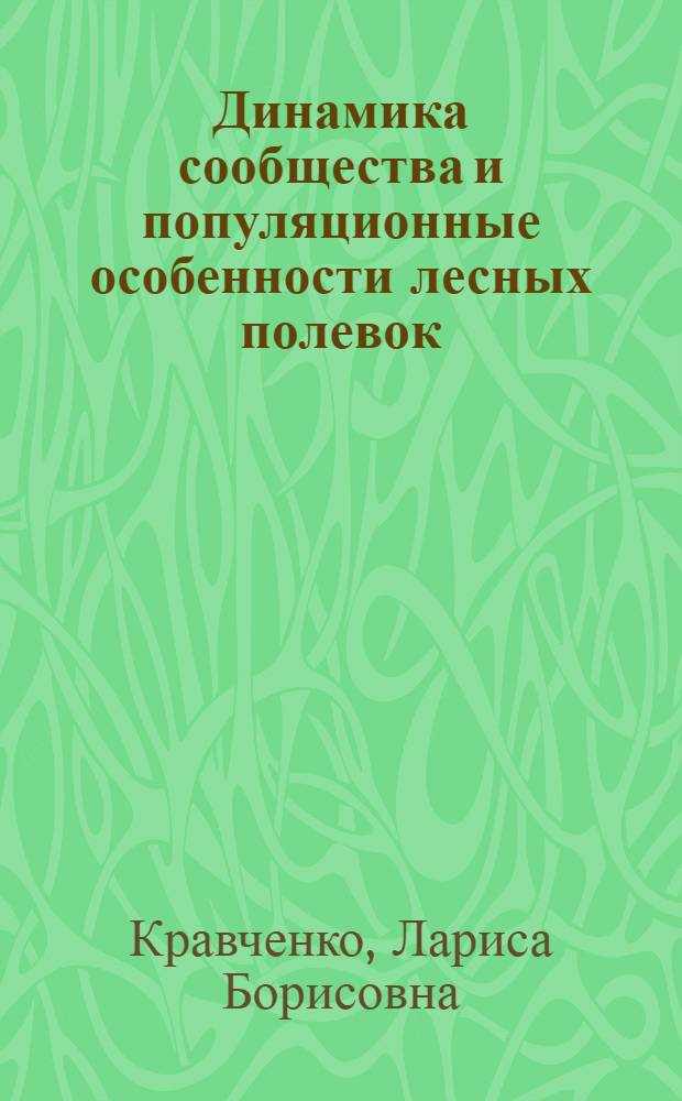 Динамика сообщества и популяционные особенности лесных полевок (р. Glethrionomys) поймы Средней Оби : автореферат диссертации на соискание ученой степени к.б.н. : специальность 03.00.16