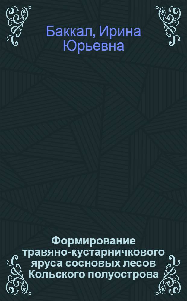 Формирование травяно-кустарничкового яруса сосновых лесов Кольского полуострова : автореферат диссертации на соискание ученой степени к.б.н. : специальность 03.00.16