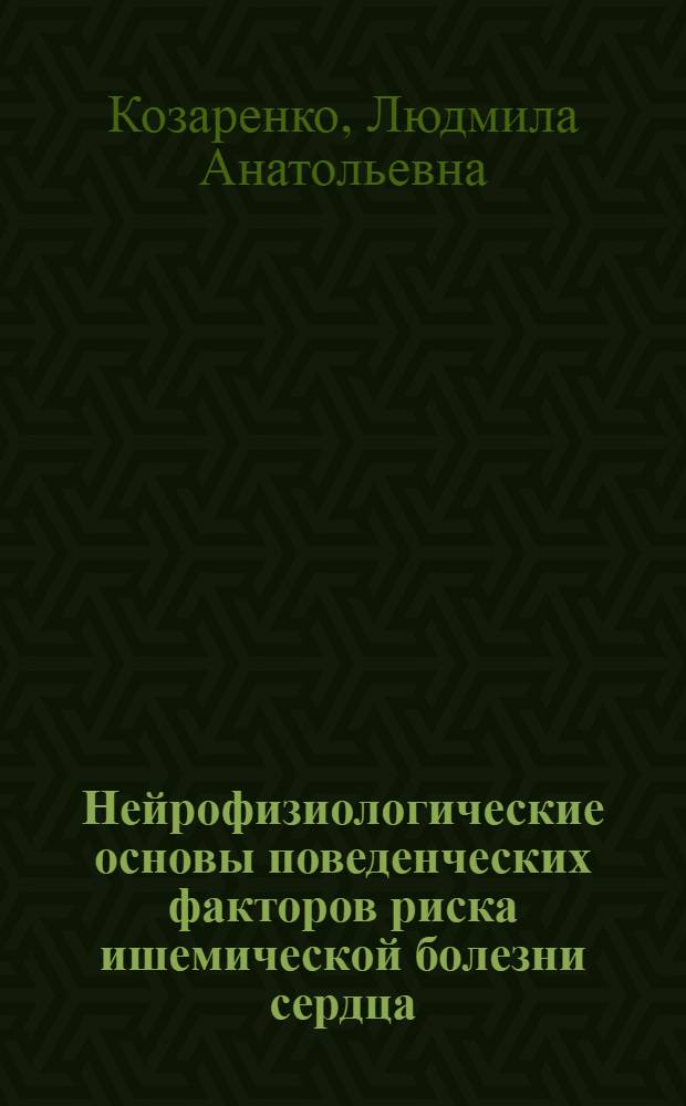 Нейрофизиологические основы поведенческих факторов риска ишемической болезни сердца : автореферат диссертации на соискание ученой степени к.б.н. : специальность 14.00.17