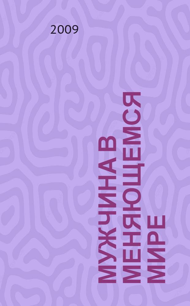 Мужчина в меняющемся мире