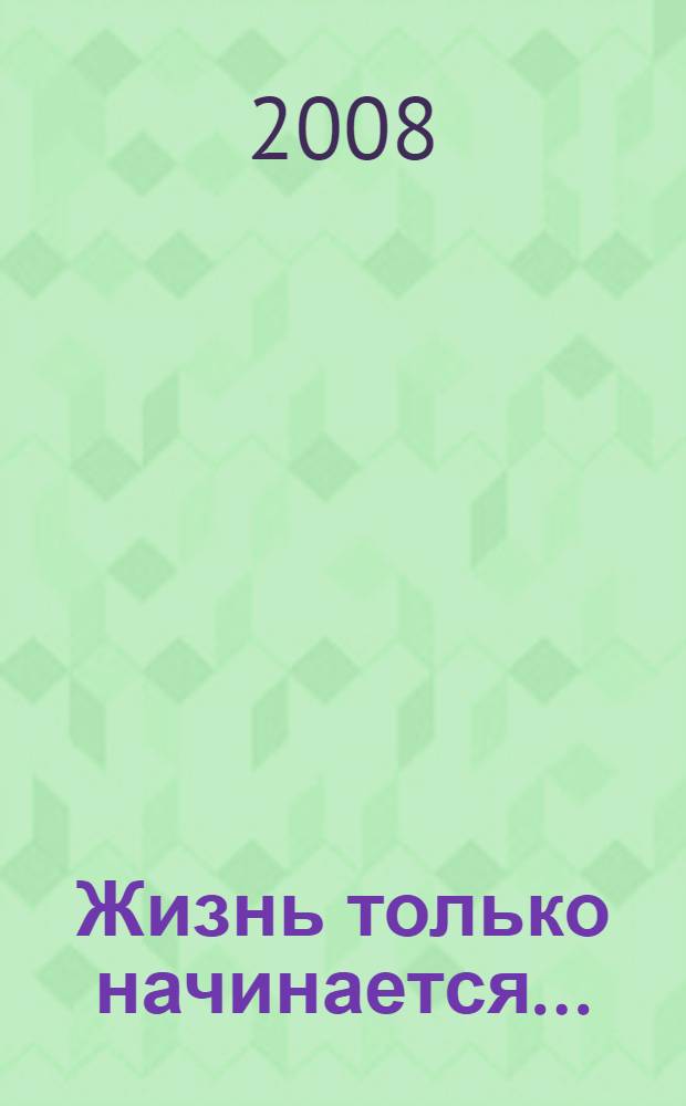 Жизнь только начинается... : методический сборник