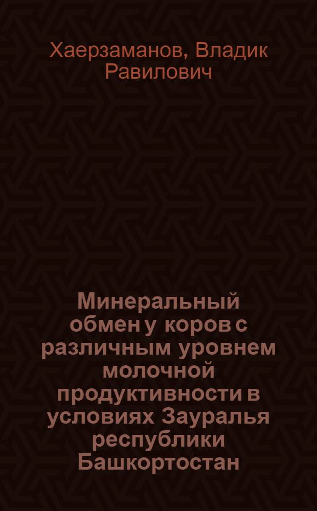 Минеральный обмен у коров с различным уровнем молочной продуктивности в условиях Зауралья республики Башкортостан : автореферат диссертации на соискание ученой степени к.б.н. : специальность 03.00.13