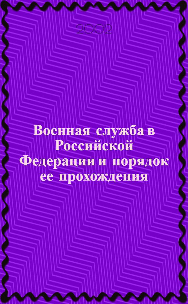 Военная служба в Российской Федерации и порядок ее прохождения : учебное пособие для курсантов и слушателей института