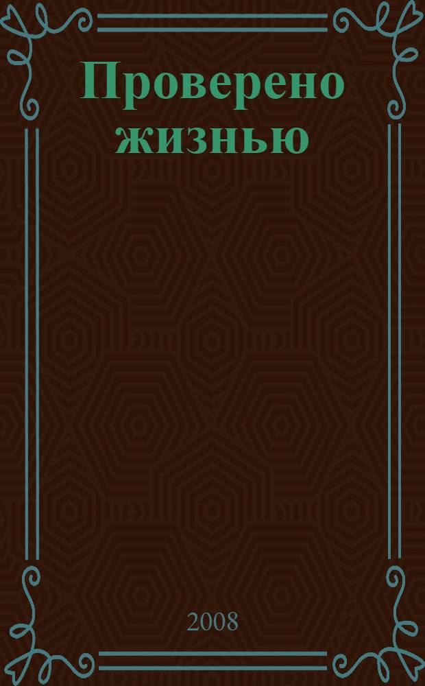 Проверено жизнью : воспоминания старого капитана