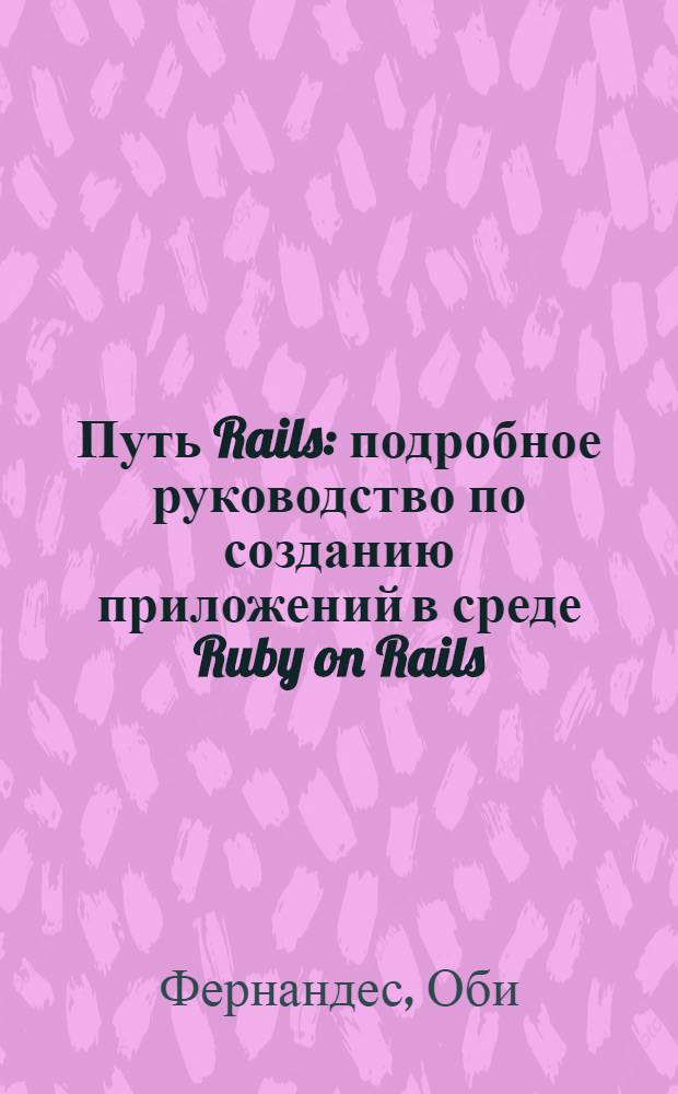 Путь Rails : подробное руководство по созданию приложений в среде Ruby on Rails