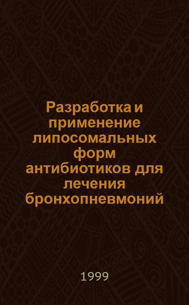 Разработка и применение липосомальных форм антибиотиков для лечения бронхопневмоний : автореферат диссертации на соискание ученой степени к.б.н. : специальность 03.00.07