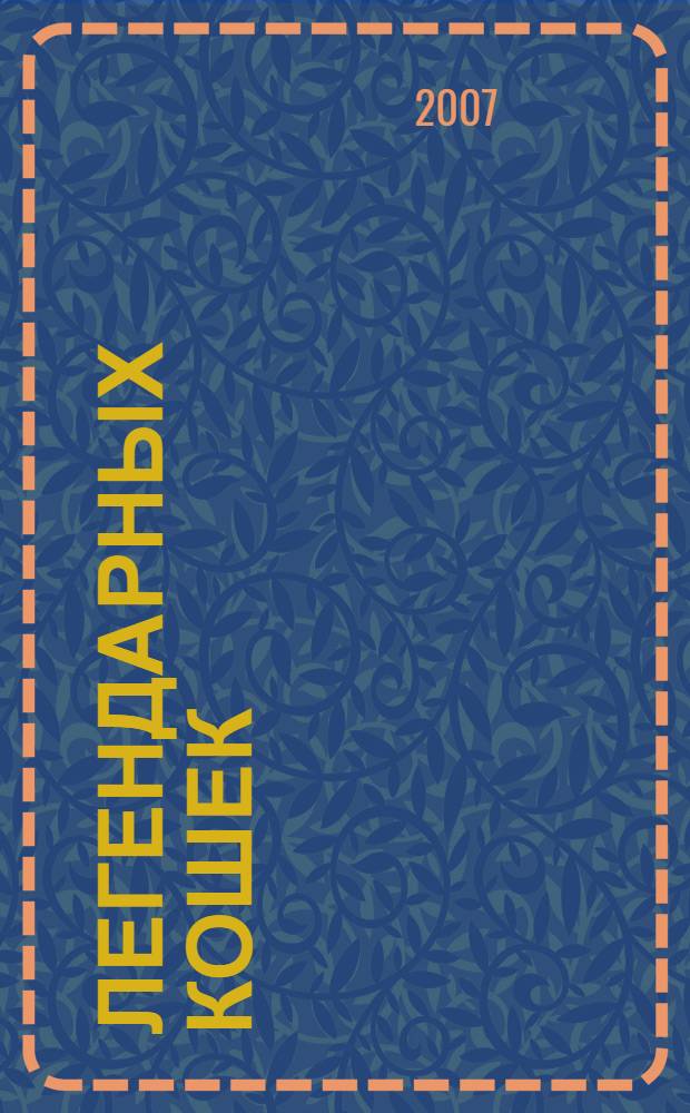 100 легендарных кошек