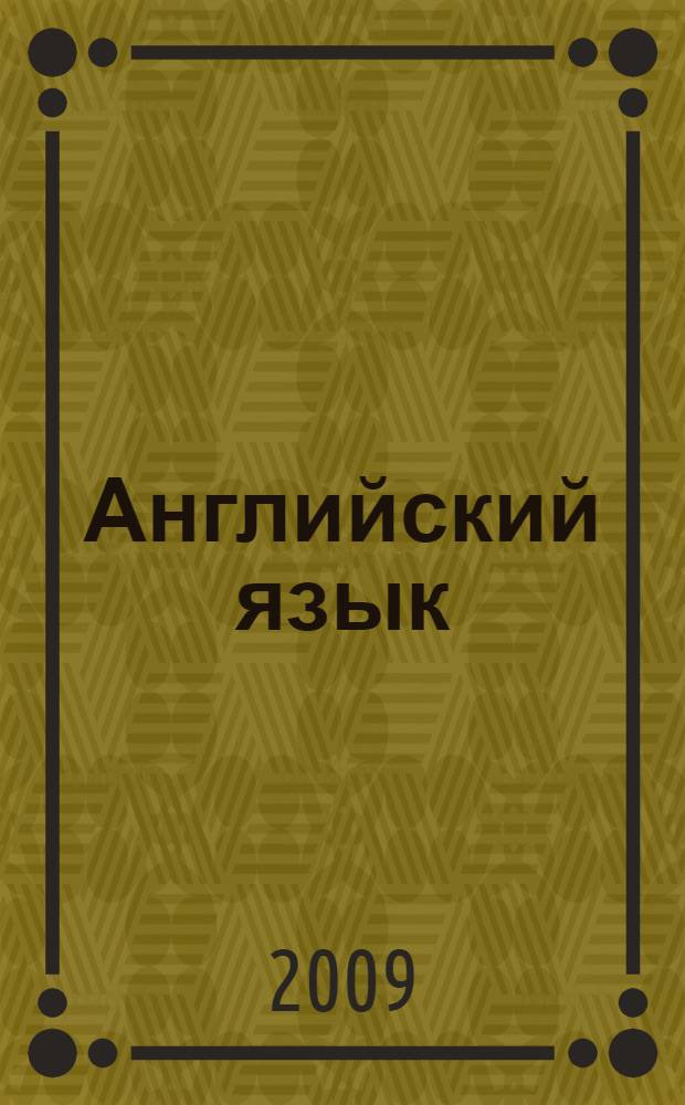 Английский язык : учебное пособие для студентов образовательных учреждений среднего профессионального образования