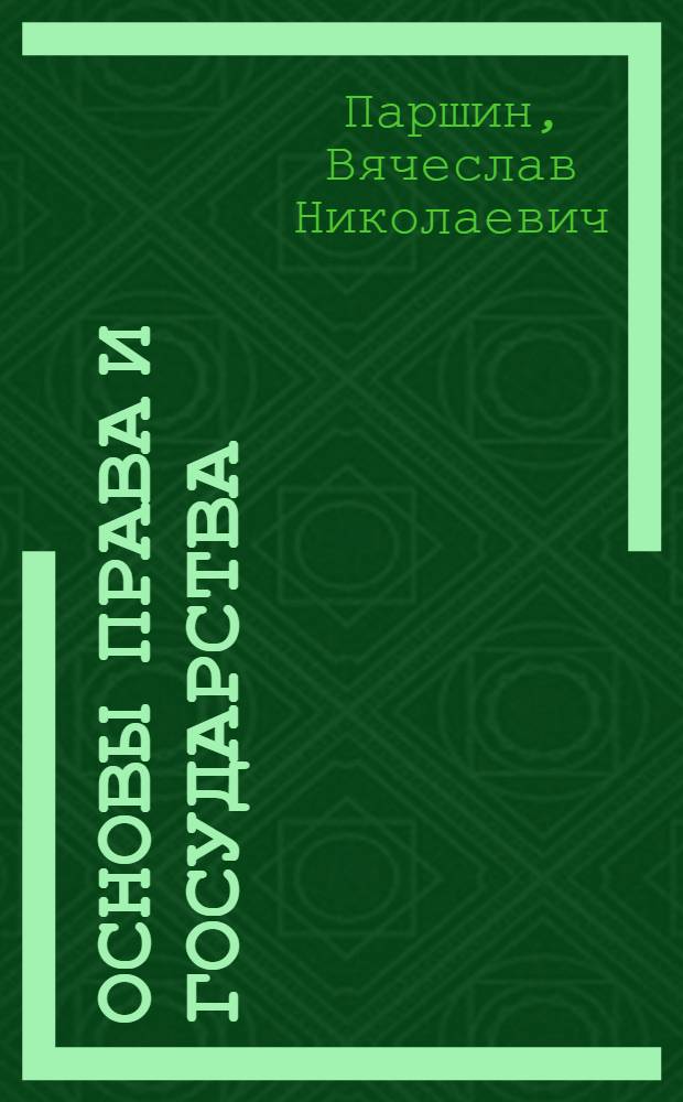 Основы права и государства : учебное пособие : для курсантов и слушателей, изучающих дисциплину "Правоведение"