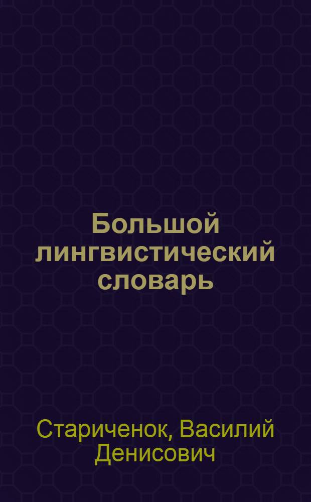 Большой лингвистический словарь : более 3000 лингвистических терминов и понятий