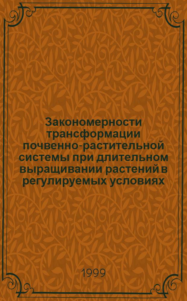 Закономерности трансформации почвенно-растительной системы при длительном выращивании растений в регулируемых условиях : автореферат диссертации на соискание ученой степени к.б.н. : специальность 06.01.14