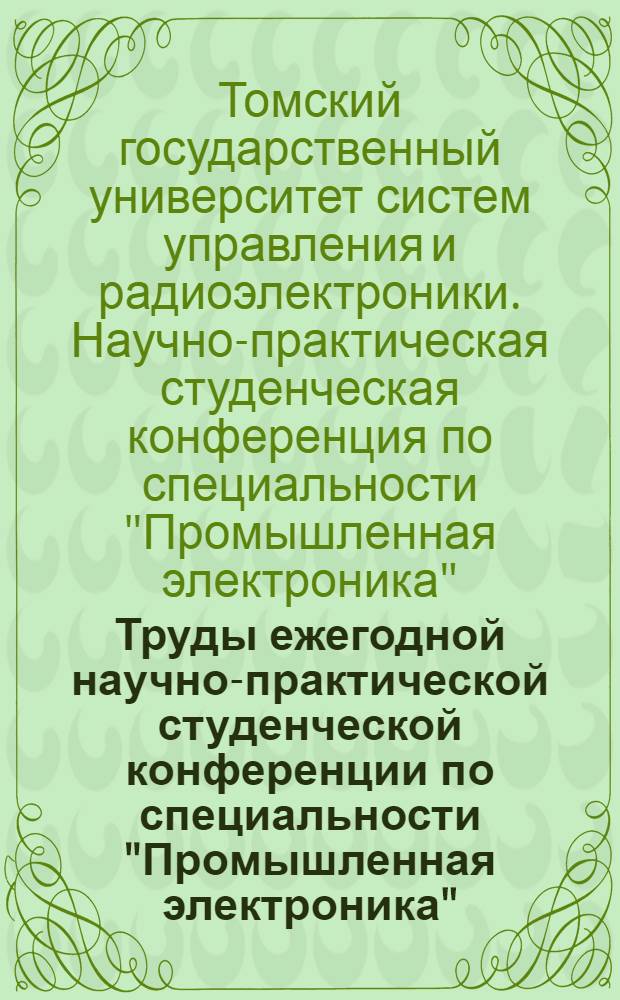 Труды ежегодной научно-практической студенческой конференции по специальности "Промышленная электроника", Россия, Томск, 19-22 марта 2008 г.