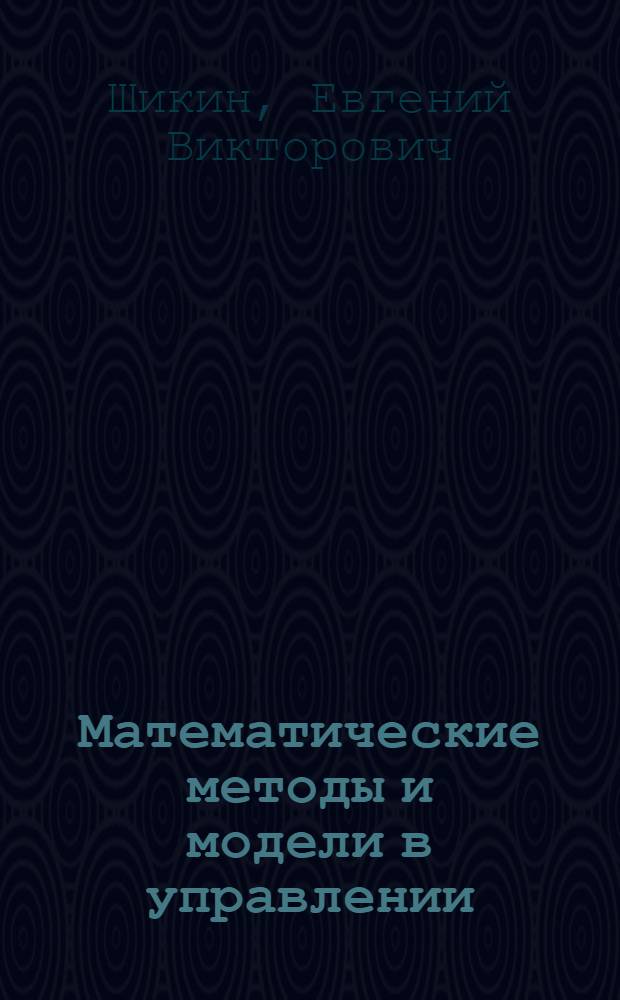 Математические методы и модели в управлении : учебное пособие : для студентов управленческих специальностей вузов