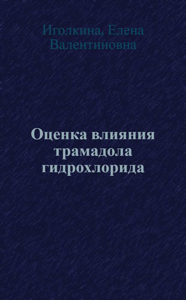 Оценка влияния трамадола гидрохлорида (трамала) на основные проявления синдрома фибромиалгии : автореферат диссертации на соискание ученой степени к.м.н. : специальность 14.00.39