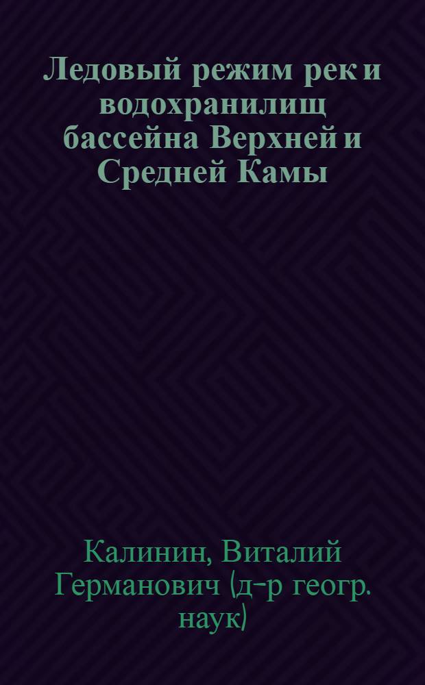 Ледовый режим рек и водохранилищ бассейна Верхней и Средней Камы : монография