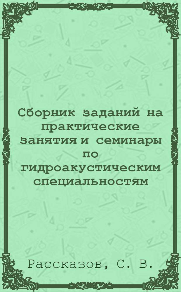 Сборник заданий на практические занятия и семинары по гидроакустическим специальностям