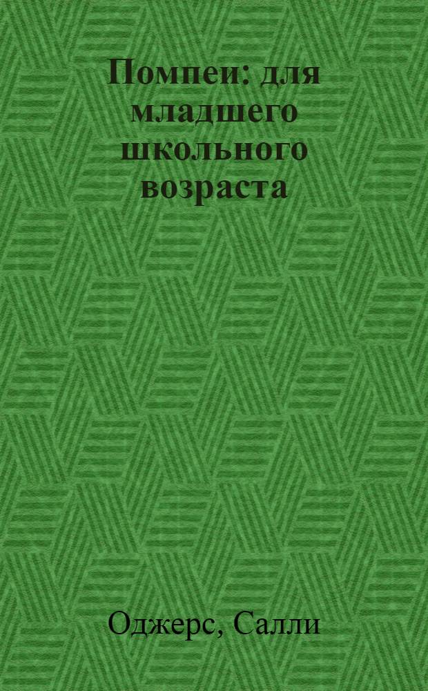 Помпеи : для младшего школьного возраста