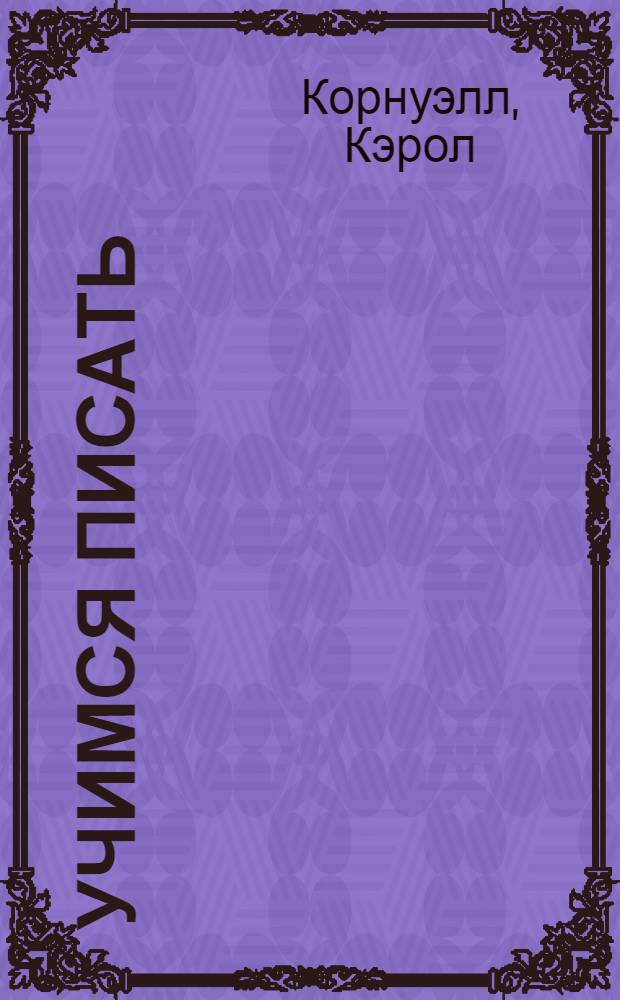 Учимся писать : для детей 6-7 лет : задания и упражнения для дошкольников и младших школьников