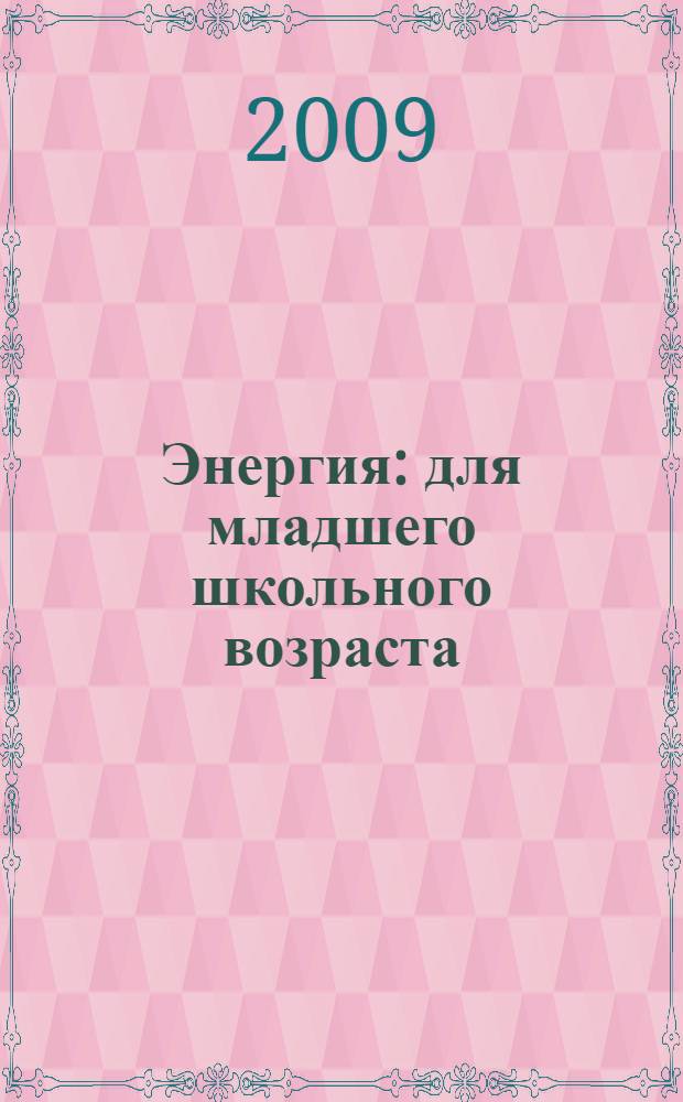 Энергия : для младшего школьного возраста