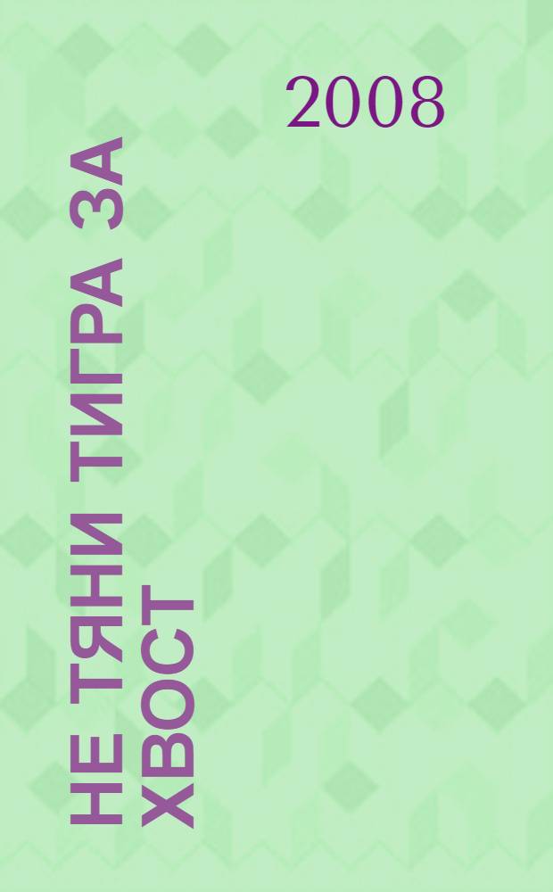 Не тяни тигра за хвост : романы : перевод с английского