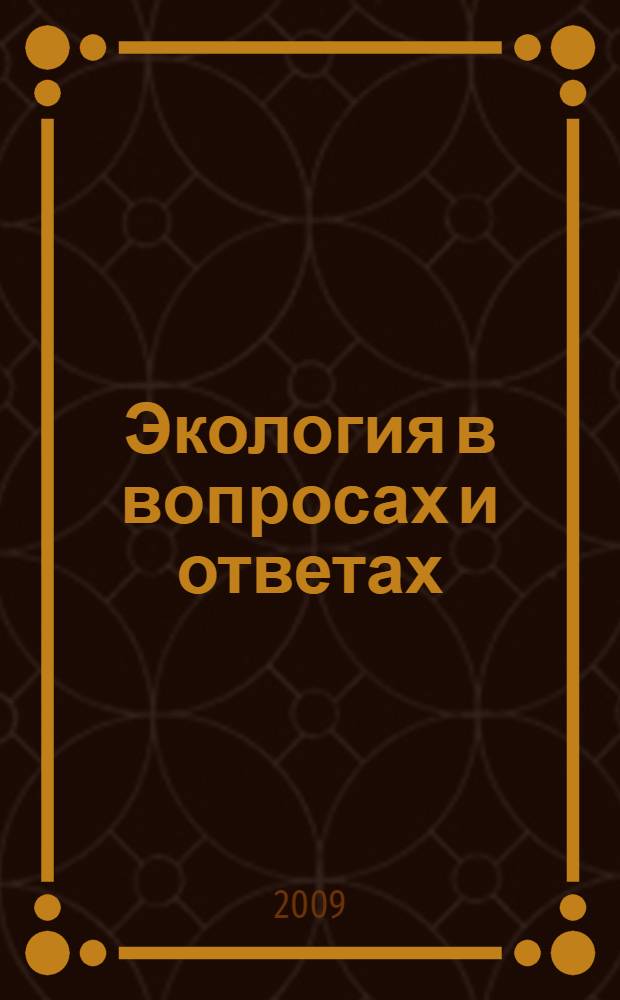 Экология в вопросах и ответах : учебное пособие для студентов вузов