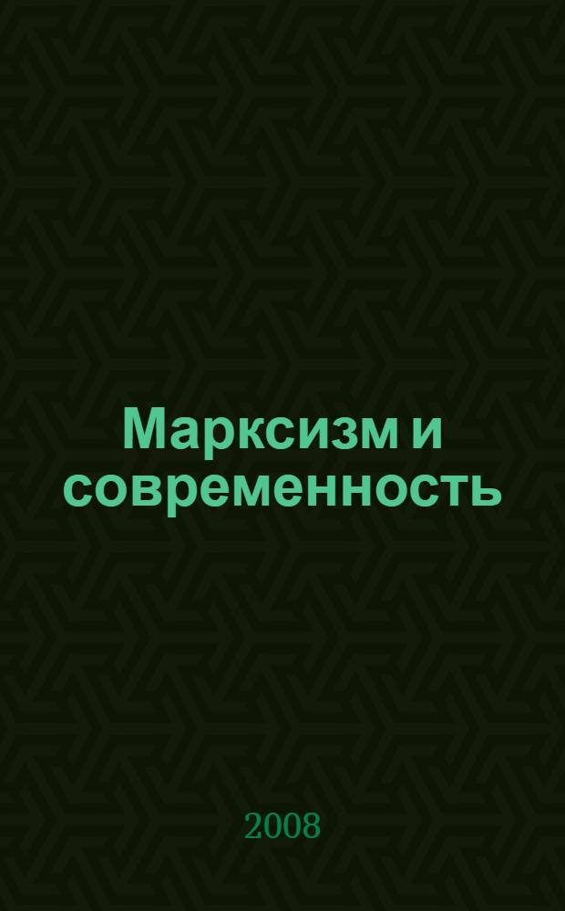 Марксизм и современность: особенности дискурса : сборник статей : по материалам "круглого стола"