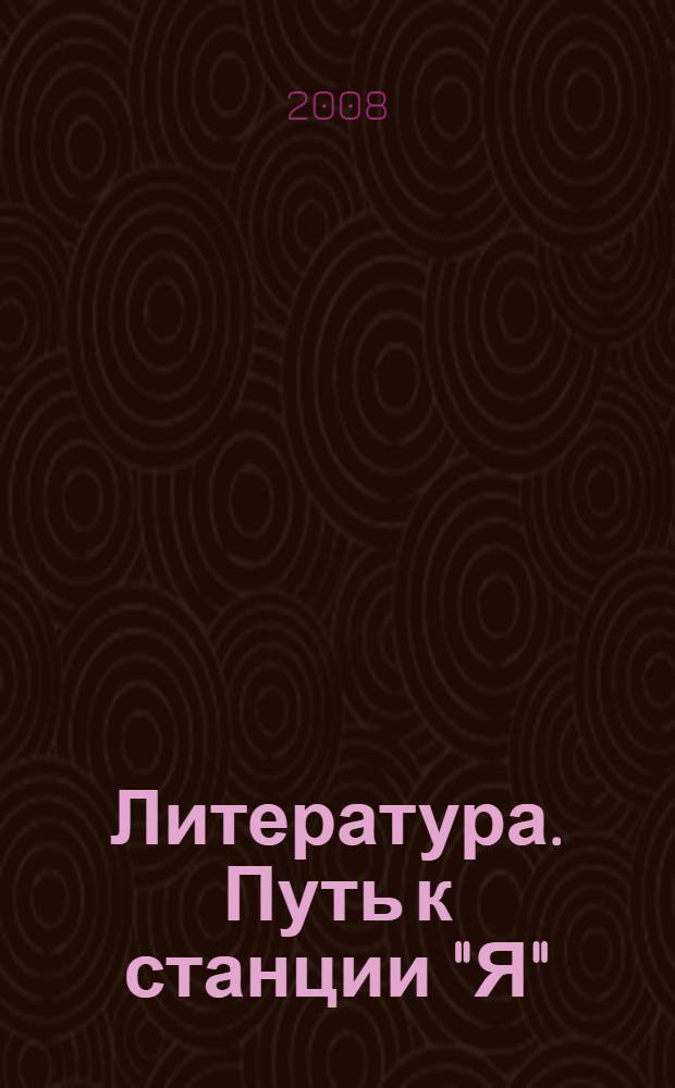 Литература. Путь к станции "Я" : 7 класс : учебник : в 2-х кн.