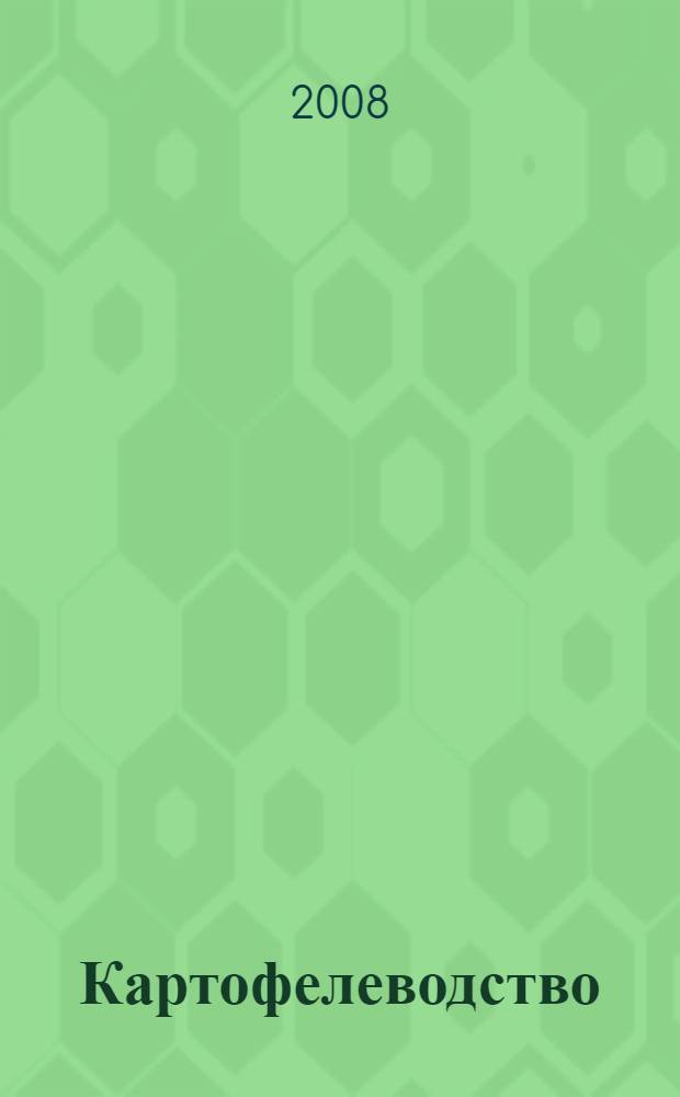 Картофелеводство: результаты исследований, инновации, практический опыт : материалы научно-практической конференции и координационного совещания "Научное обеспечение и инновационное развитие картофелеводства"