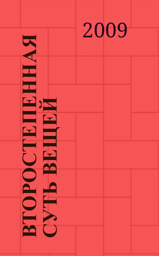 Второстепенная суть вещей