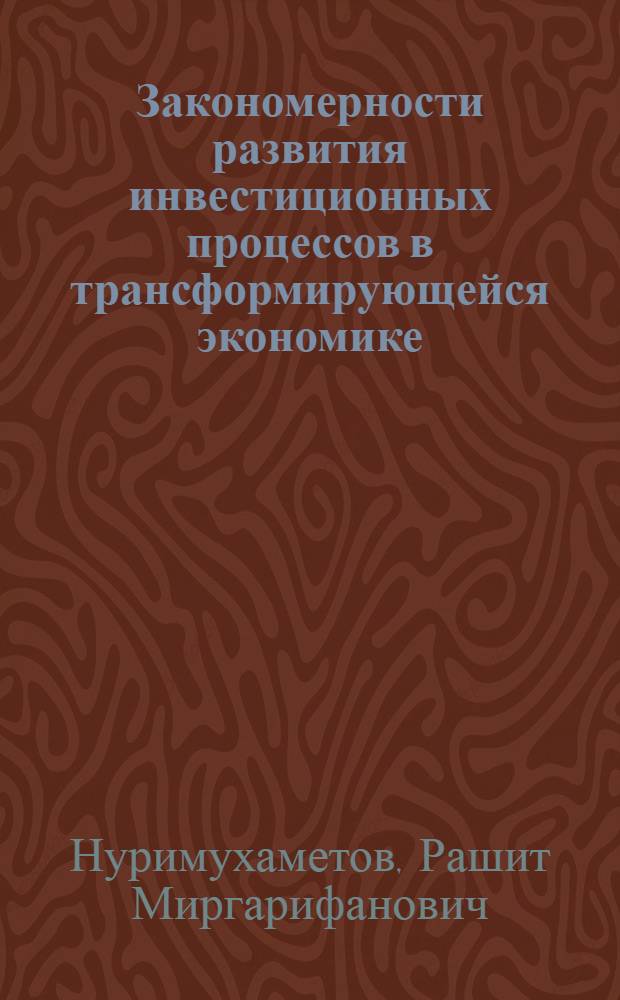 Закономерности развития инвестиционных процессов в трансформирующейся экономике