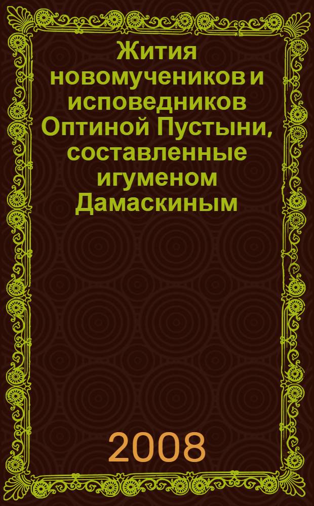 Жития новомучеников и исповедников Оптиной Пустыни, составленные игуменом Дамаскиным (Орловским) : Письма преподобноисповедника Рафаила
