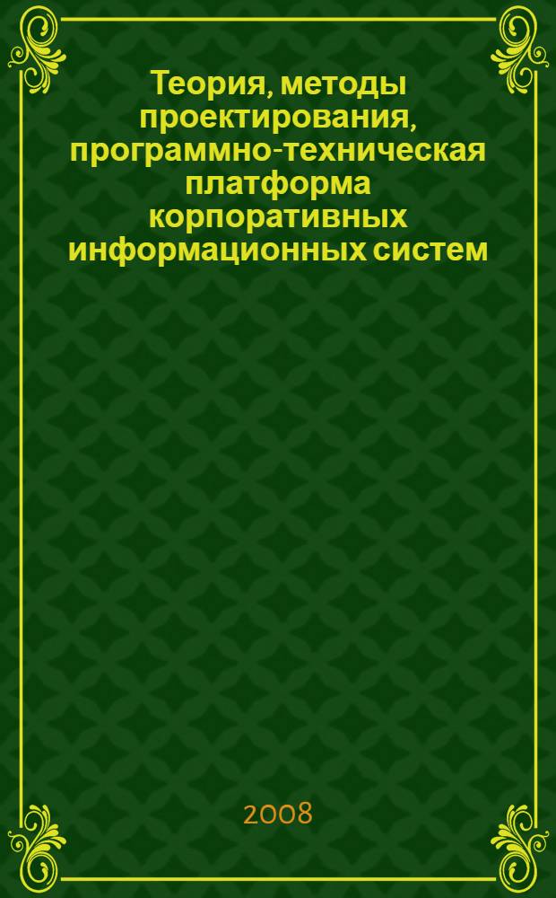 Теория, методы проектирования, программно-техническая платформа корпоративных информационных систем : материалы VI Международной научно-практической конференции, 26 мая 2008 года, г. Новочеркасск