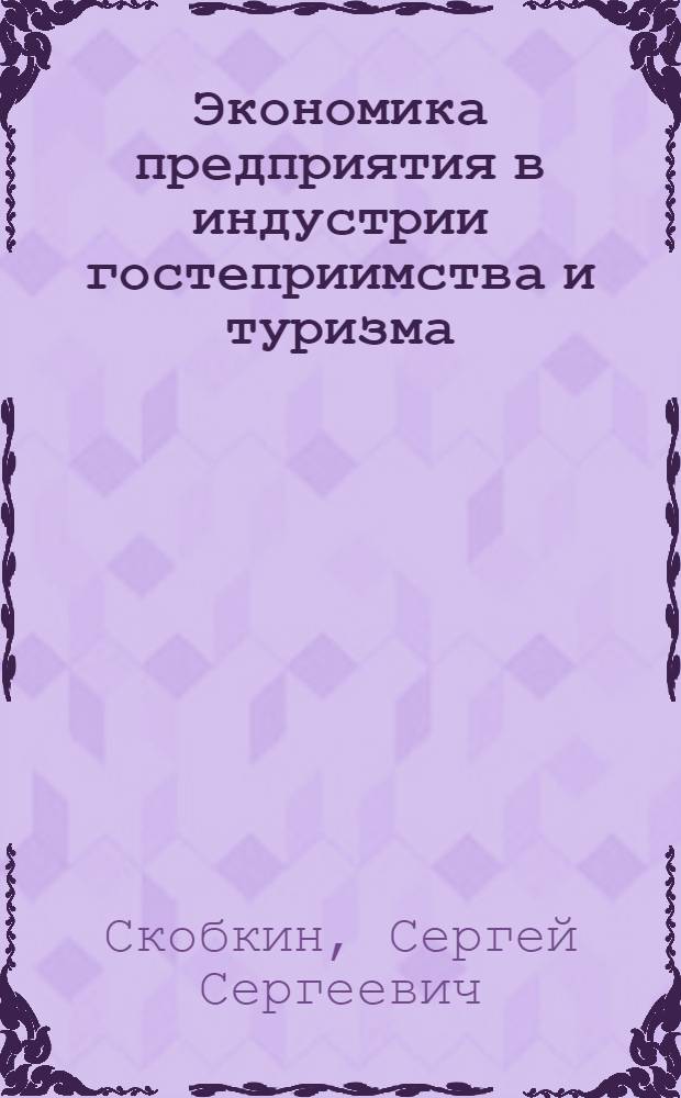 Экономика предприятия в индустрии гостеприимства и туризма : учебное пособие : по дисциплине специализации специальности "Менеджмент организации"