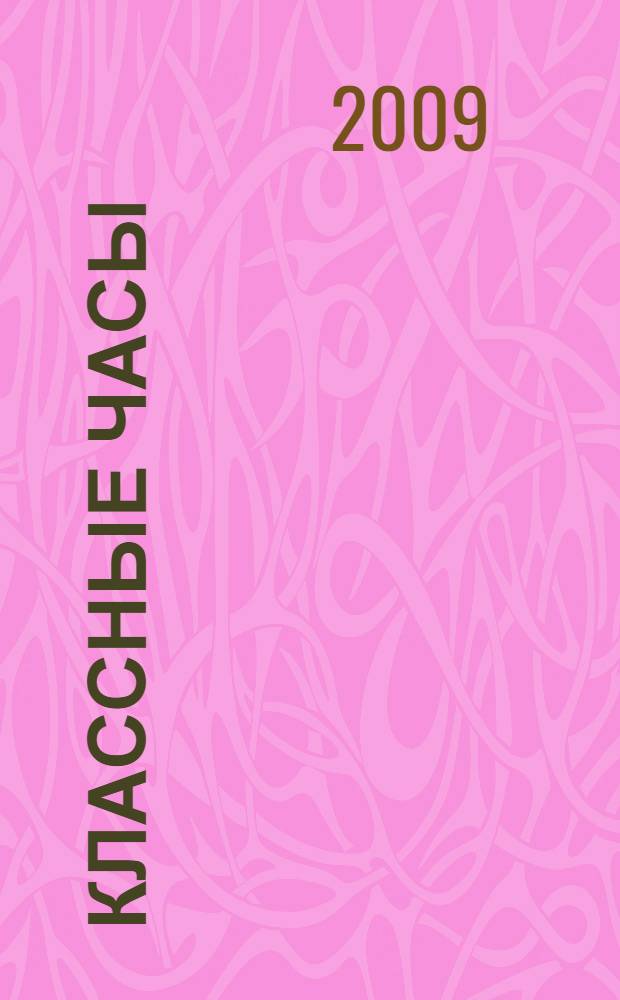 Классные часы : 10-11 классы