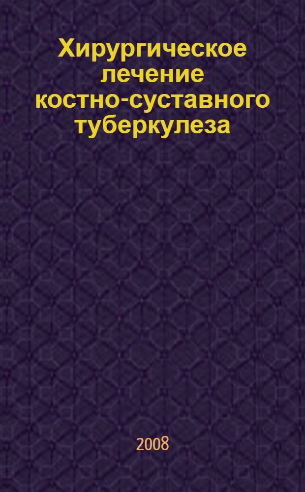 Хирургическое лечение костно-суставного туберкулеза = Surgical treatment of tuberculosis of bones and joints