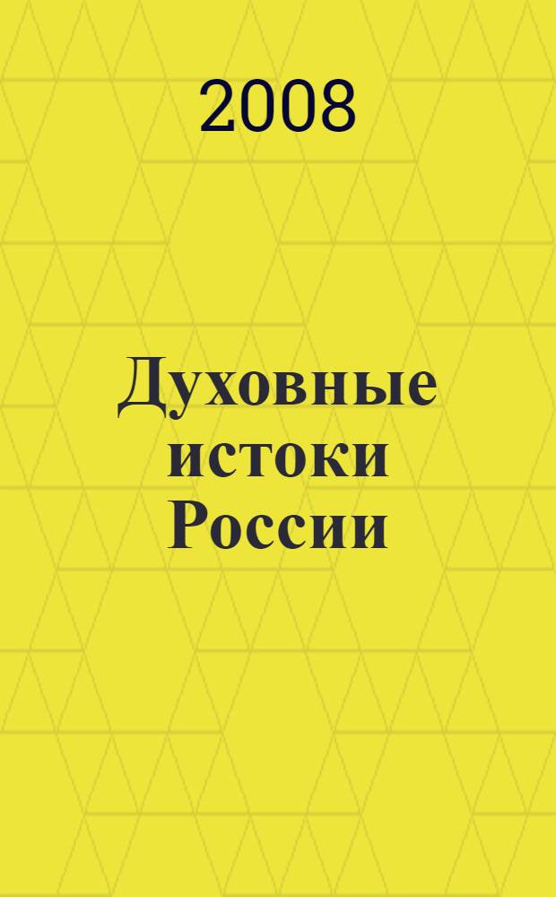 Духовные истоки России: к 1020-летию Крещения Руси : передвижная выставка-конкурс : каталог